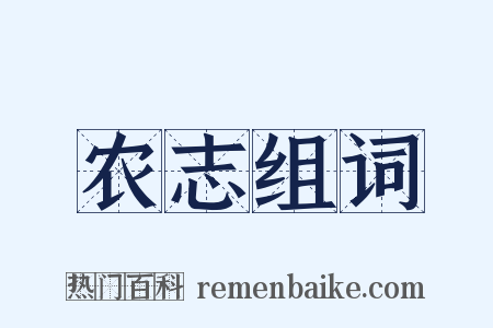 农志组词是什么意思的图片